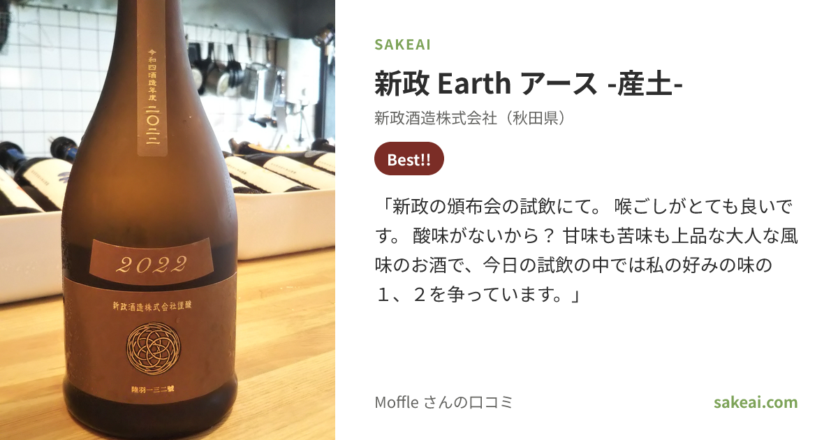 新政 Earth アース -産土- の口コミ・評価 by Moffle | 日本酒なら
