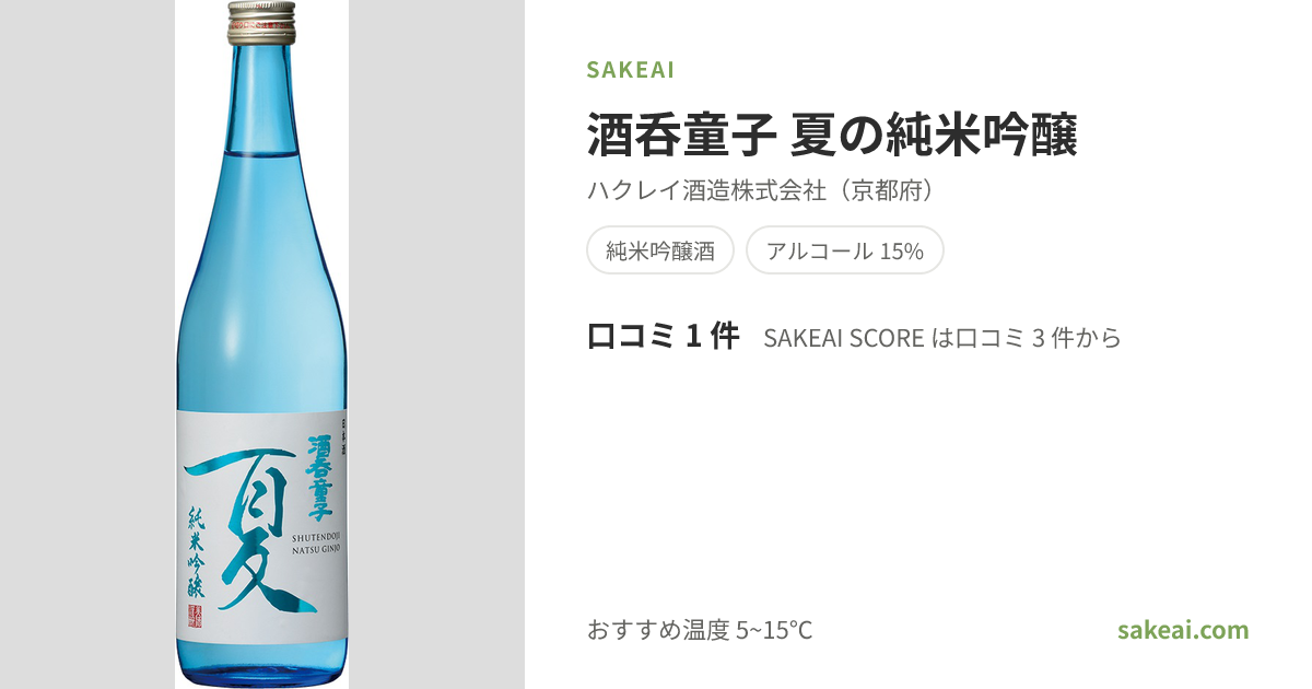 酒呑童子 夏の純米吟醸の特徴やおすすめの飲み方を紹介！ | 日本酒なら