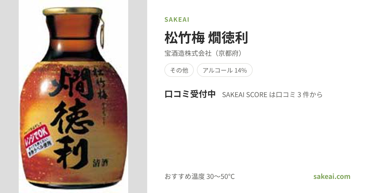 松竹梅 燗徳利（しょうちくばい）の口コミ・評価・味わい | 宝酒造