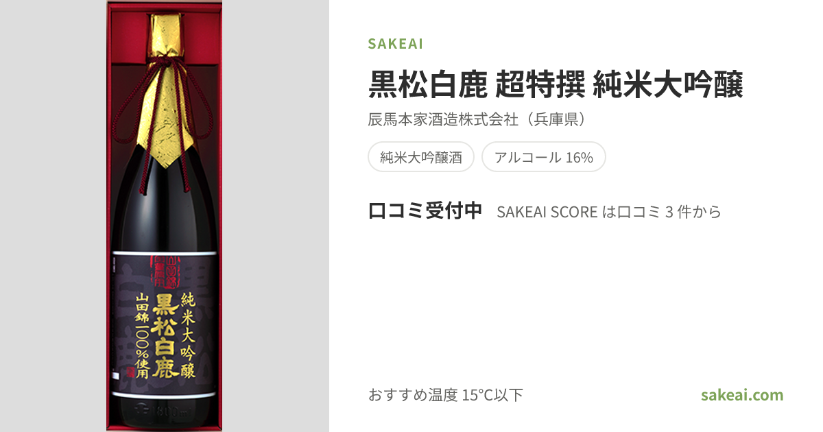 黒松白鹿 超特撰 純米大吟醸の特徴やおすすめの飲み方を紹介