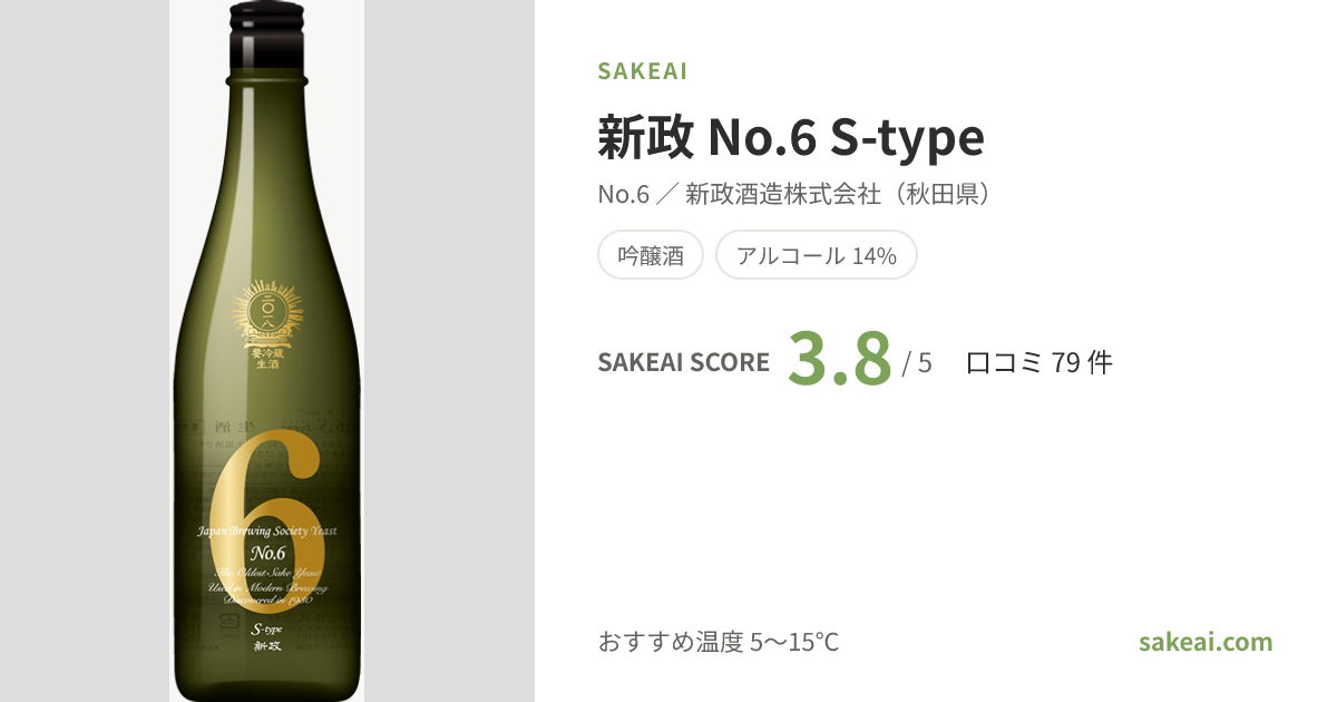 新政 No.6 S-typeの特徴やおすすめの飲み方を紹介！ | 日本酒なら