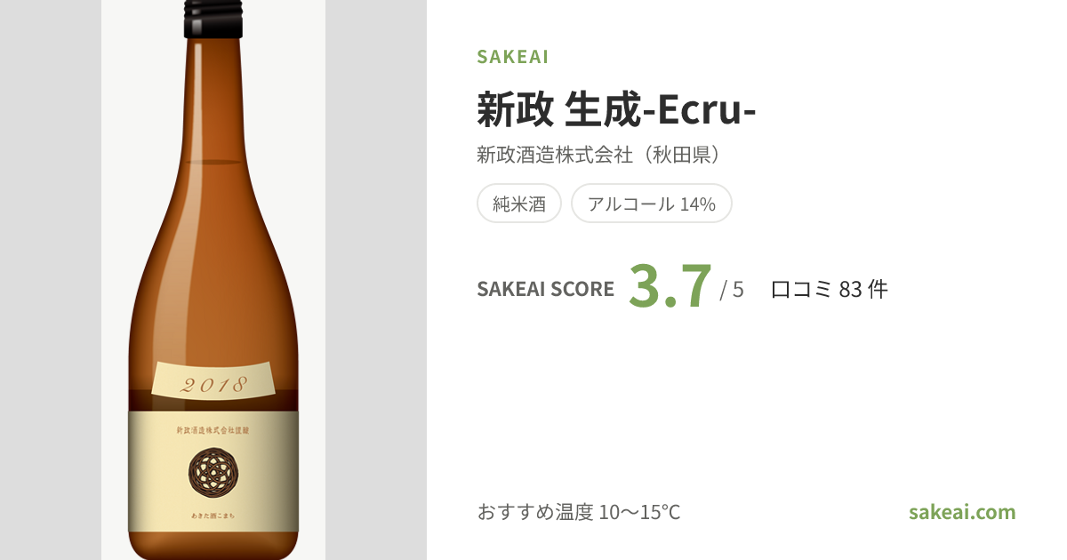 新政 生成-Ecru-の特徴やおすすめの飲み方を紹介！ | 日本酒ならSakeai