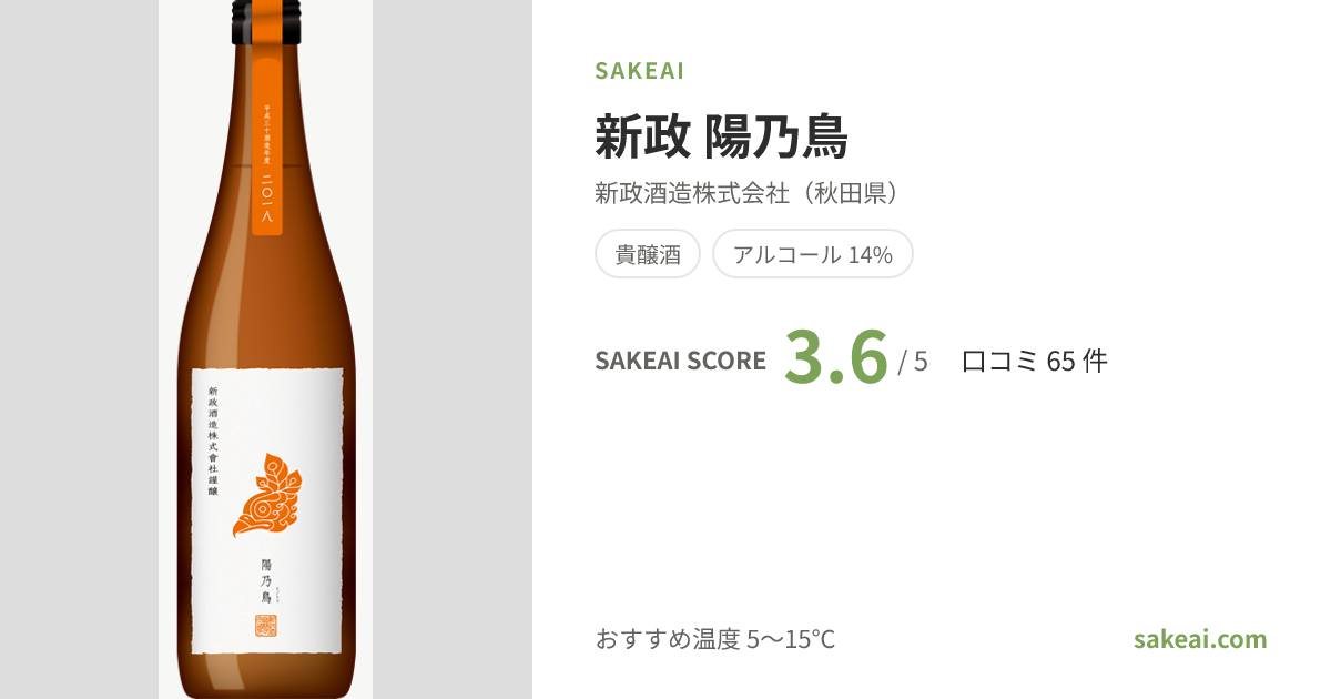 新政 陽乃鳥の特徴やおすすめの飲み方を紹介！ | 日本酒ならSakeai