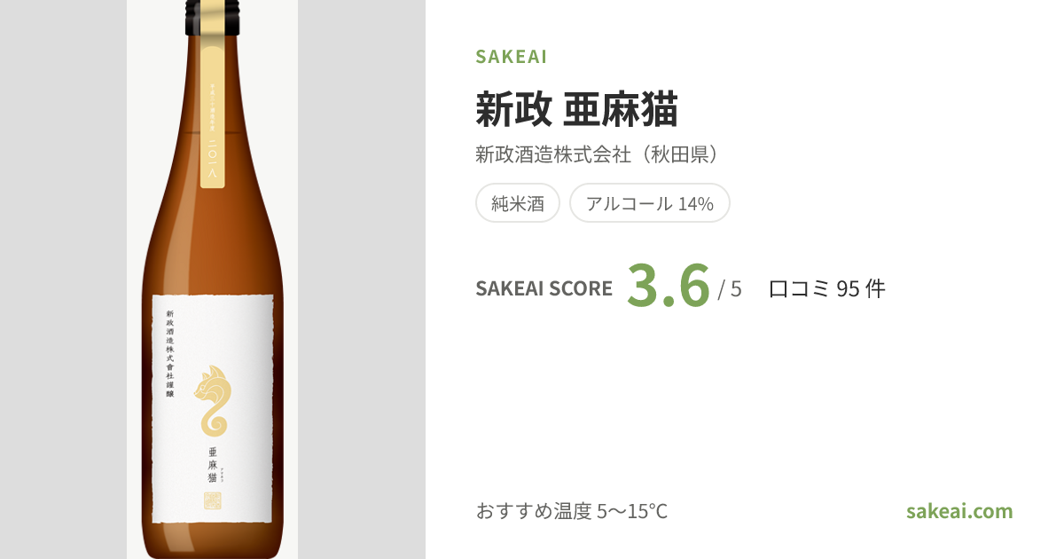 新政 亜麻猫の特徴やおすすめの飲み方を紹介！ | 日本酒ならSakeai