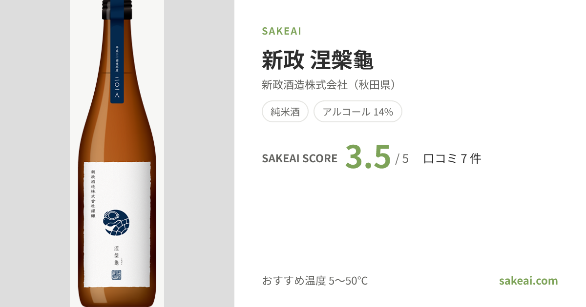 新政 涅槃龜の特徴やおすすめの飲み方を紹介！ | 日本酒ならSakeai