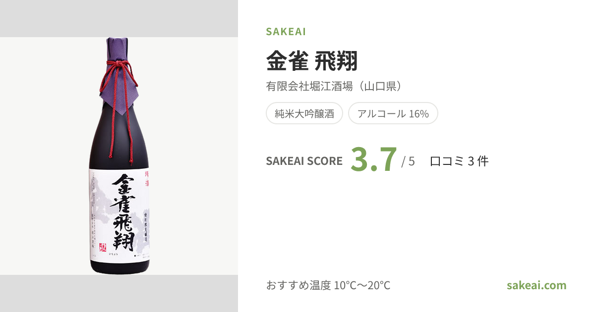 金雀 飛翔の特徴やおすすめの飲み方を紹介！ | 日本酒ならSakeai