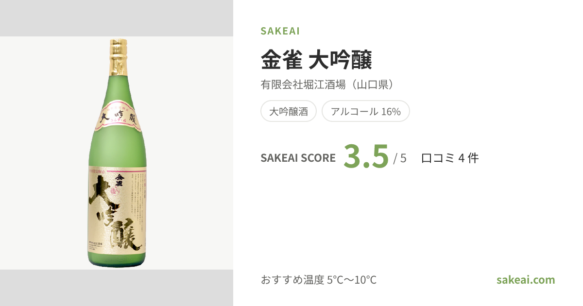 金雀 大吟醸の特徴やおすすめの飲み方を紹介！ | 日本酒ならSakeai