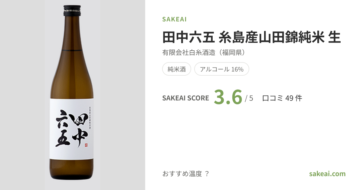 田中六五 糸島産山田錦純米 生の特徴やおすすめの飲み方を紹介