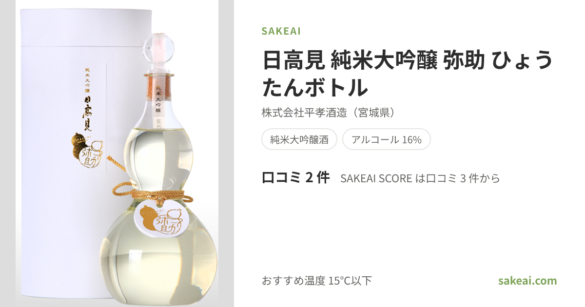日高見 純米大吟醸 弥助 ひょうたんボトルの特徴やおすすめの飲み方を