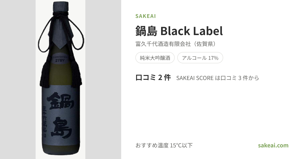 鍋島 Black Label（なべしま）の口コミ・評価・味わい | 富久千代酒造