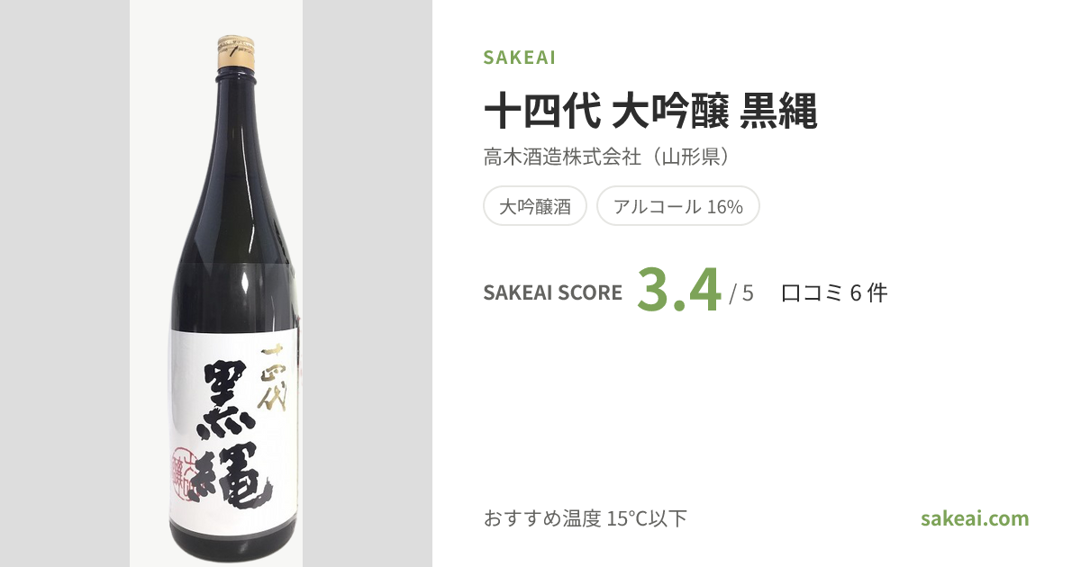 十四代 大吟醸 黒縄の特徴やおすすめの飲み方を紹介！ | 日本酒なら