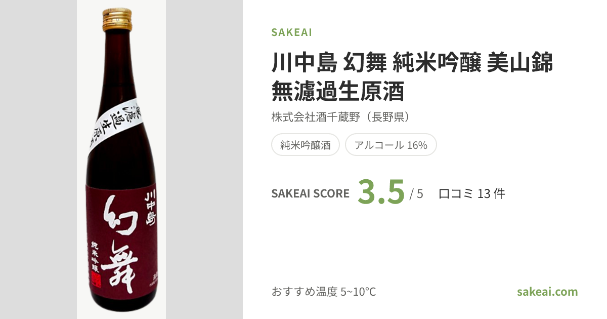 川中島 幻舞 純米吟醸 美山錦 無濾過生原酒の特徴やおすすめの飲み方を