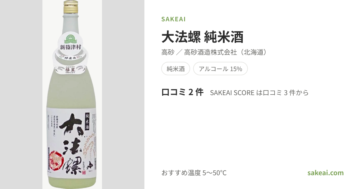 大法螺 純米酒の特徴やおすすめの飲み方を紹介！ | 日本酒ならSakeai