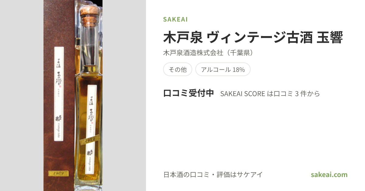 木戸泉 ヴィンテージ古酒 玉響の特徴やおすすめの飲み方を紹介