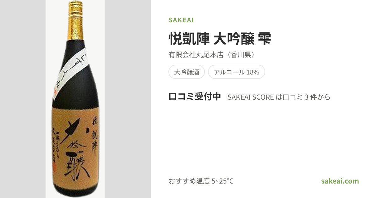 悦凱陣 大吟醸 丸尾本店 29by 木箱なし 悦凱陣 大吟醸 雫（よろこびがいじん）の口コミ・評価・味わい | 丸尾