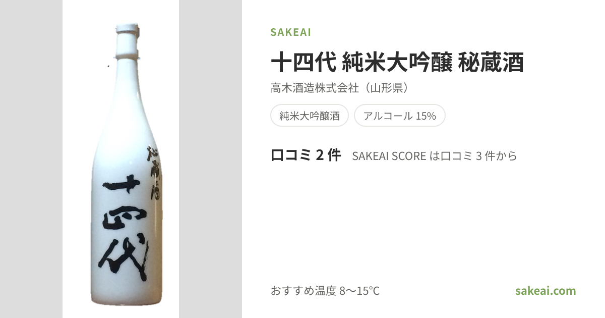 十四代 純米大吟醸 秘蔵酒（じゅうよんだい）の口コミ・評価・味わい