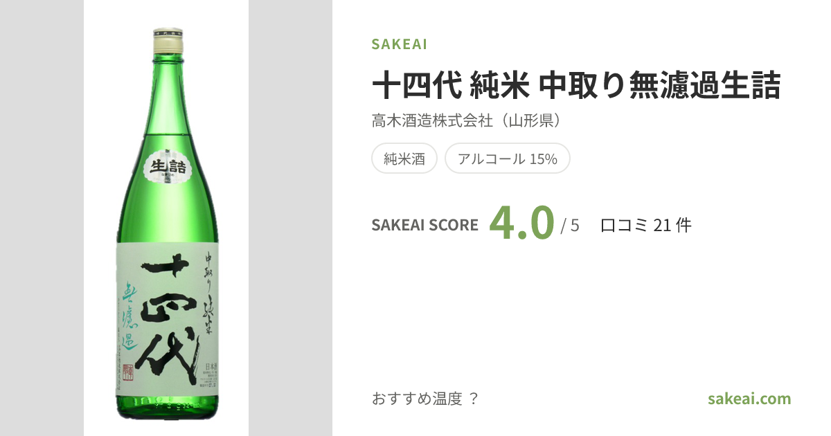 十四代 純米 中取り無濾過生詰の特徴やおすすめの飲み方を紹介