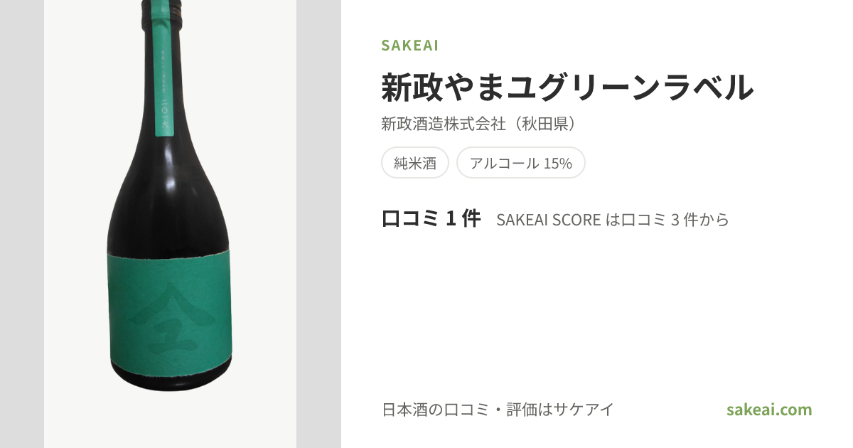 新政やまユグリーンラベルの特徴やおすすめの飲み方を紹介！ | 日本酒