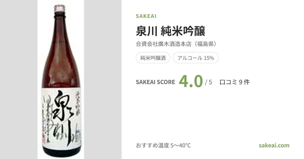 泉川 純米吟醸の特徴やおすすめの飲み方を紹介！ | 日本酒ならSakeai