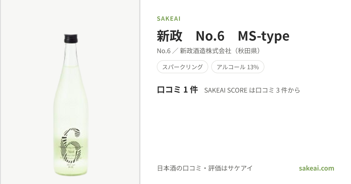 新政 No.6 MS-typeの特徴やおすすめの飲み方を紹介！ | 日本酒なら