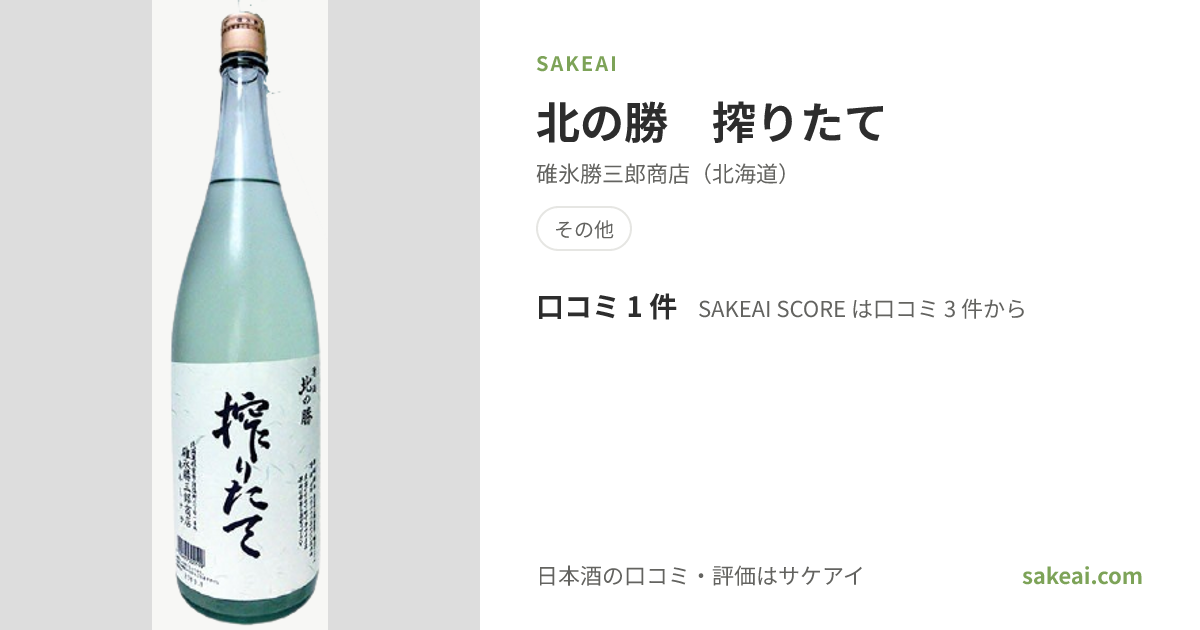 北の勝 搾りたて（きたのかつ）の口コミ・評価・味わい | 碓氷勝三郎