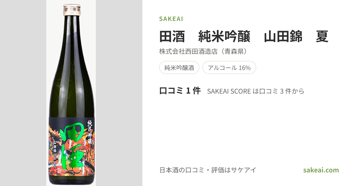 田酒 純米吟醸 山田錦 夏 の特徴やおすすめの飲み方を紹介！ | 日本酒