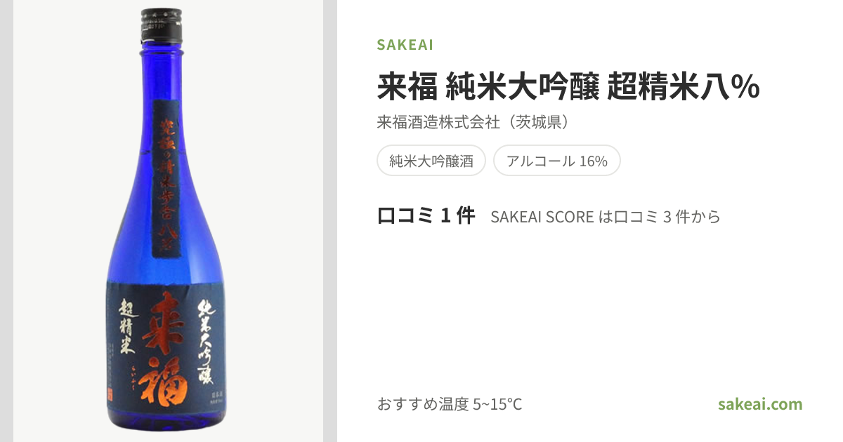 来福 純米大吟醸 超精米八%（らいふく）の口コミ・評価・味わい | 来福