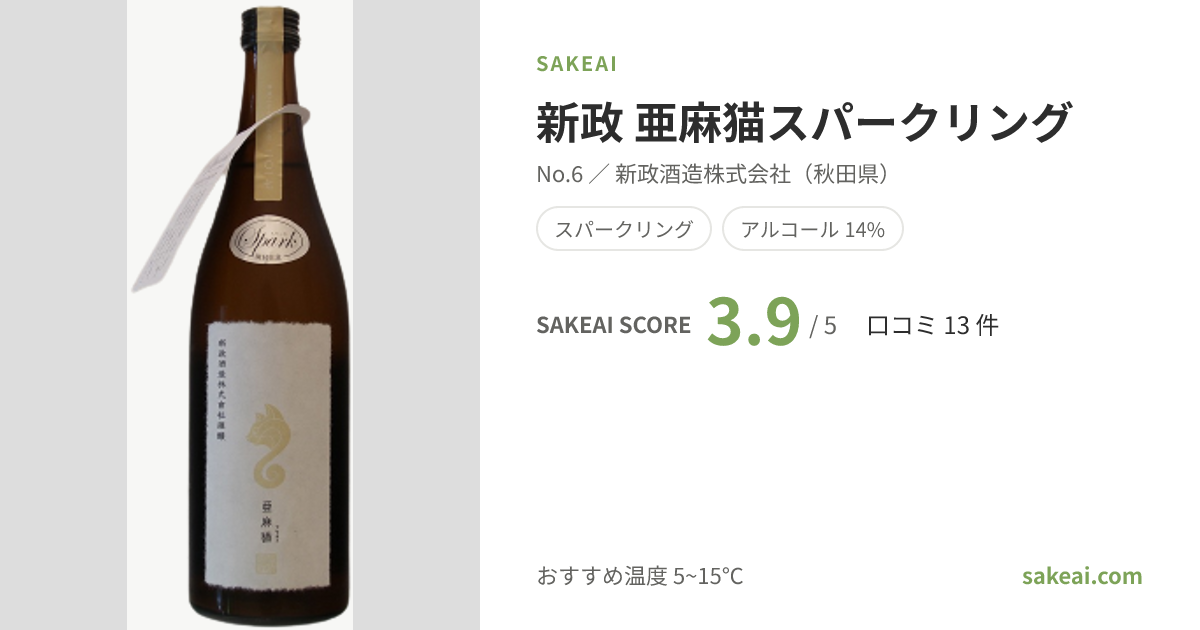 新政 亜麻猫スパークリングの特徴やおすすめの飲み方を紹介！ | 日本酒