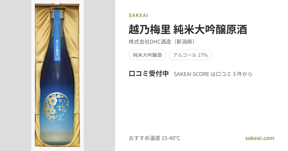 越乃梅里 純米大吟醸原酒（こしのばいり）の口コミ・評価・味わい