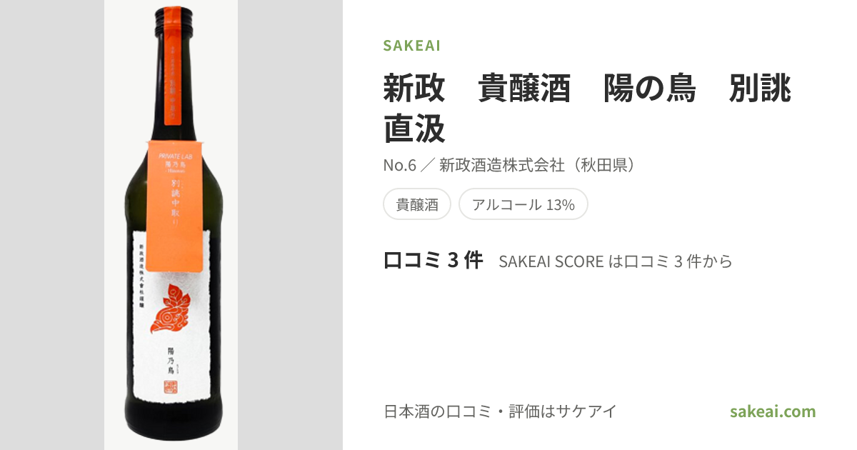 新政 貴醸酒 陽の鳥 別誂直汲の特徴やおすすめの飲み方を紹介