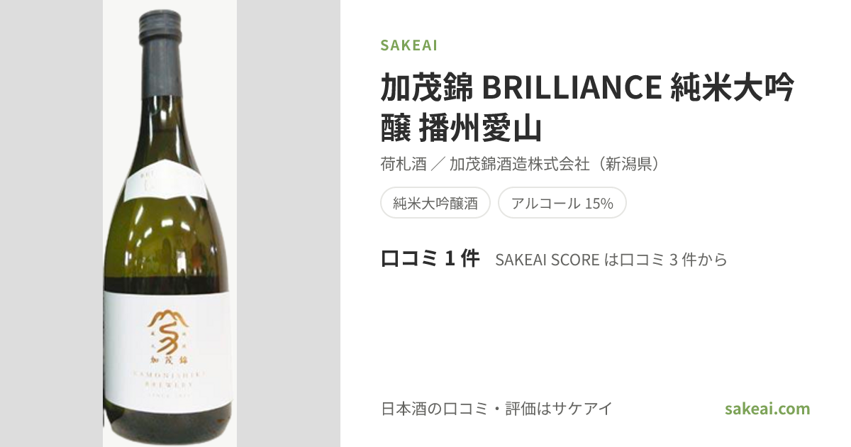 加茂錦 BRILLIANCE 純米大吟醸 播州愛山の特徴やおすすめの飲み方を