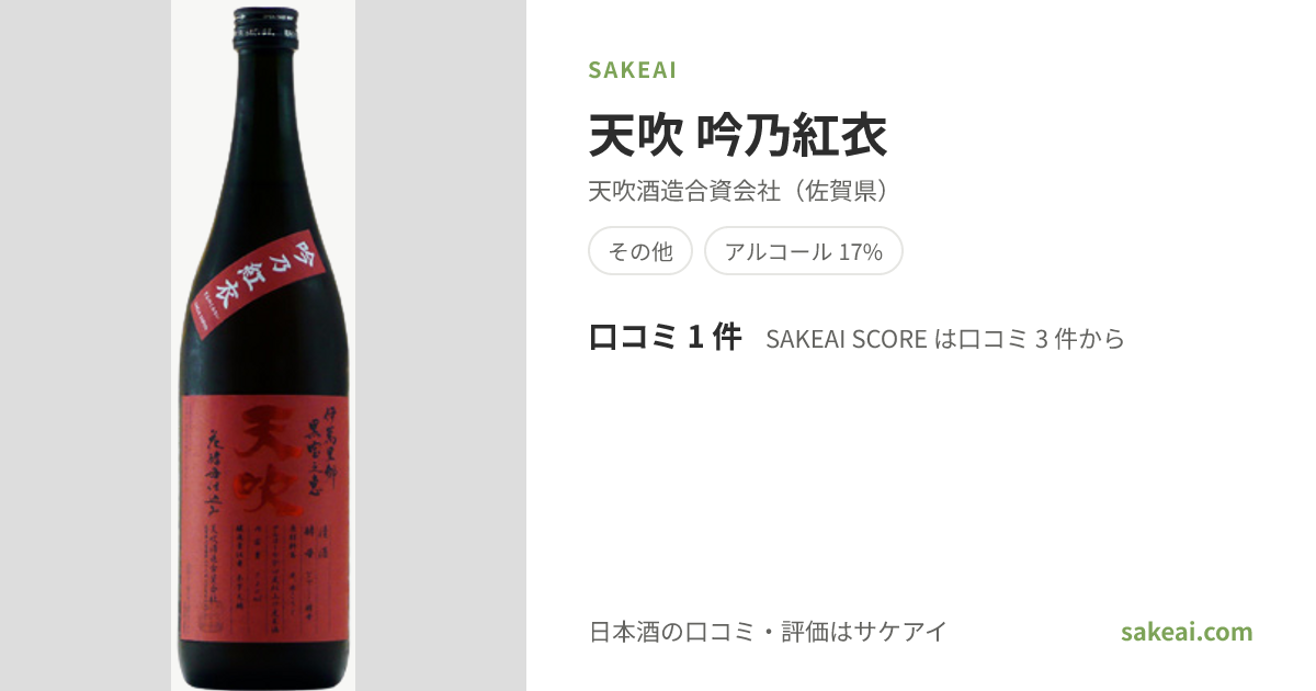 天吹 吟乃紅衣の特徴やおすすめの飲み方を紹介！ | 日本酒ならSakeai