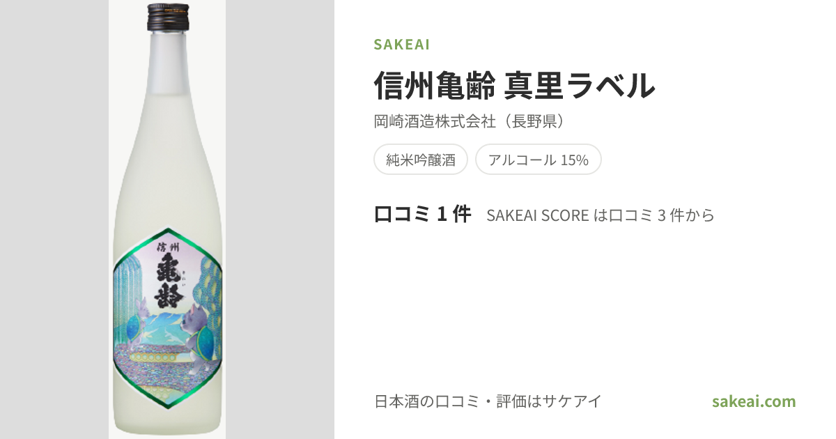 信州亀齢 真里ラベルの特徴やおすすめの飲み方を紹介！ | 日本酒なら
