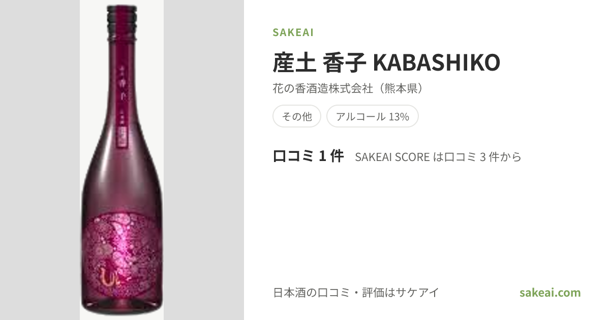 産土 香子 KABASHIKOの特徴やおすすめの飲み方を紹介！ | 日本酒なら
