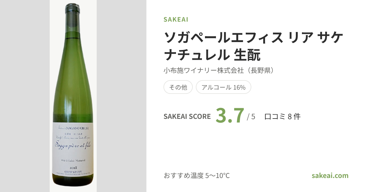 ソガペールエフィス リア サケ ナチュレル 生酛の特徴やおすすめの飲み