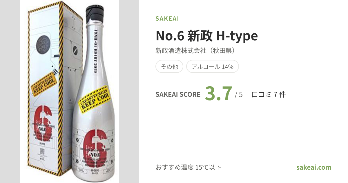 No.6 新政 H-typeの特徴やおすすめの飲み方を紹介！ | 日本酒なら