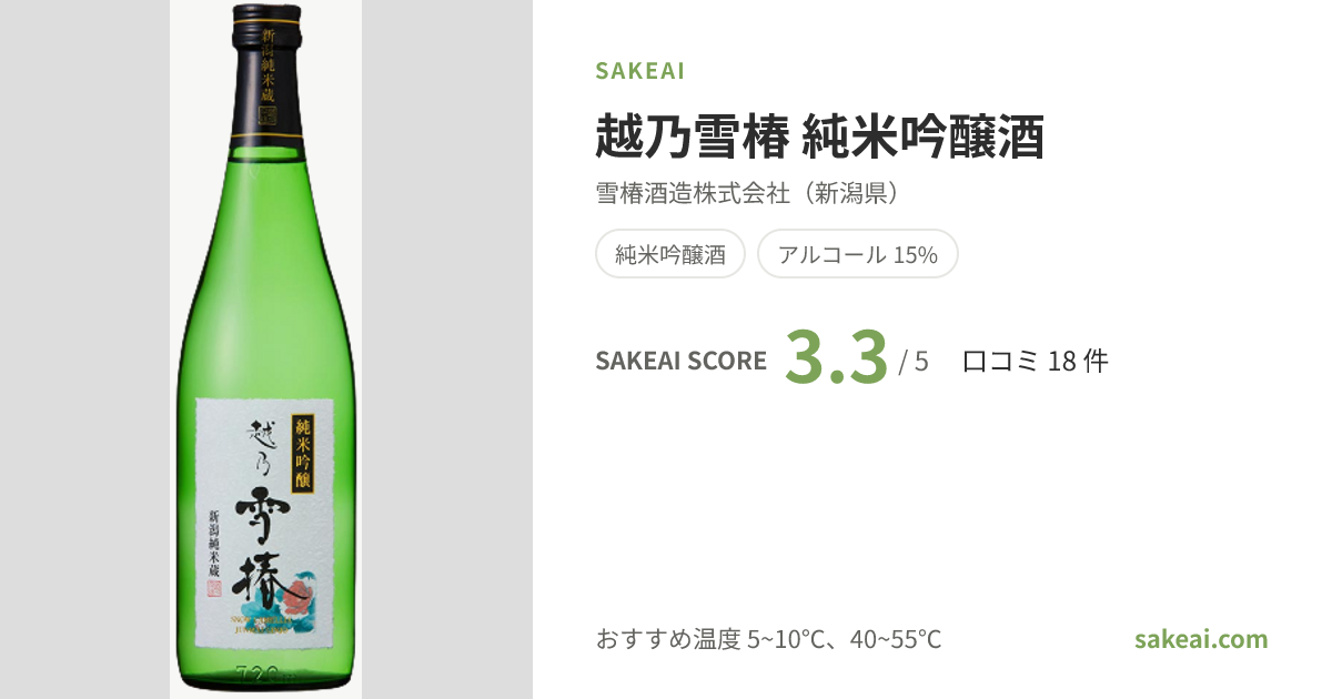 越乃雪椿 純米吟醸酒（こしのゆきつばき）の口コミ・評価・味わい | 雪
