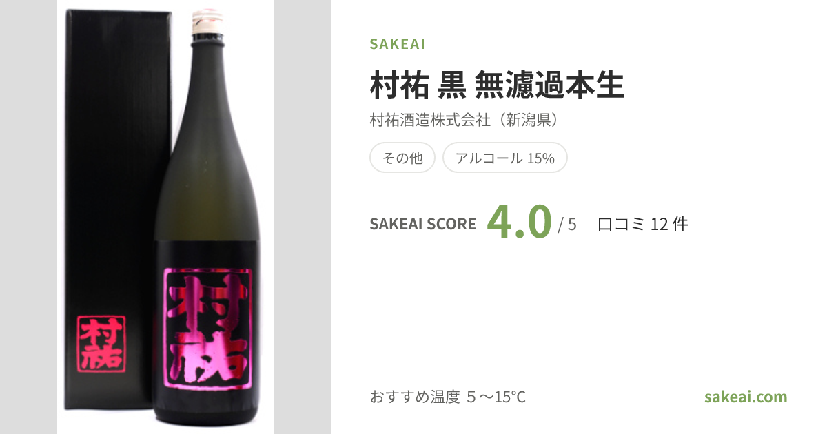 村祐 黒 無濾過本生（むらゆう）の口コミ・評価・味わい | 村祐酒造