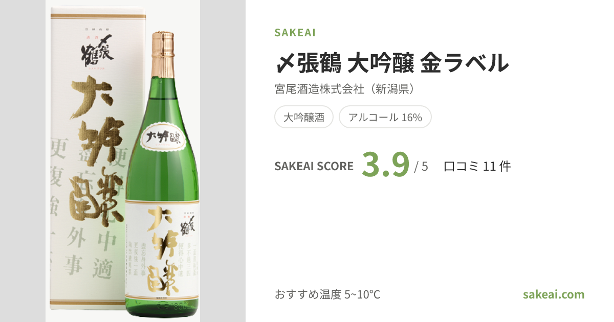 〆張鶴 大吟醸 金ラベル（しめはりつる）の口コミ・評価・味わい