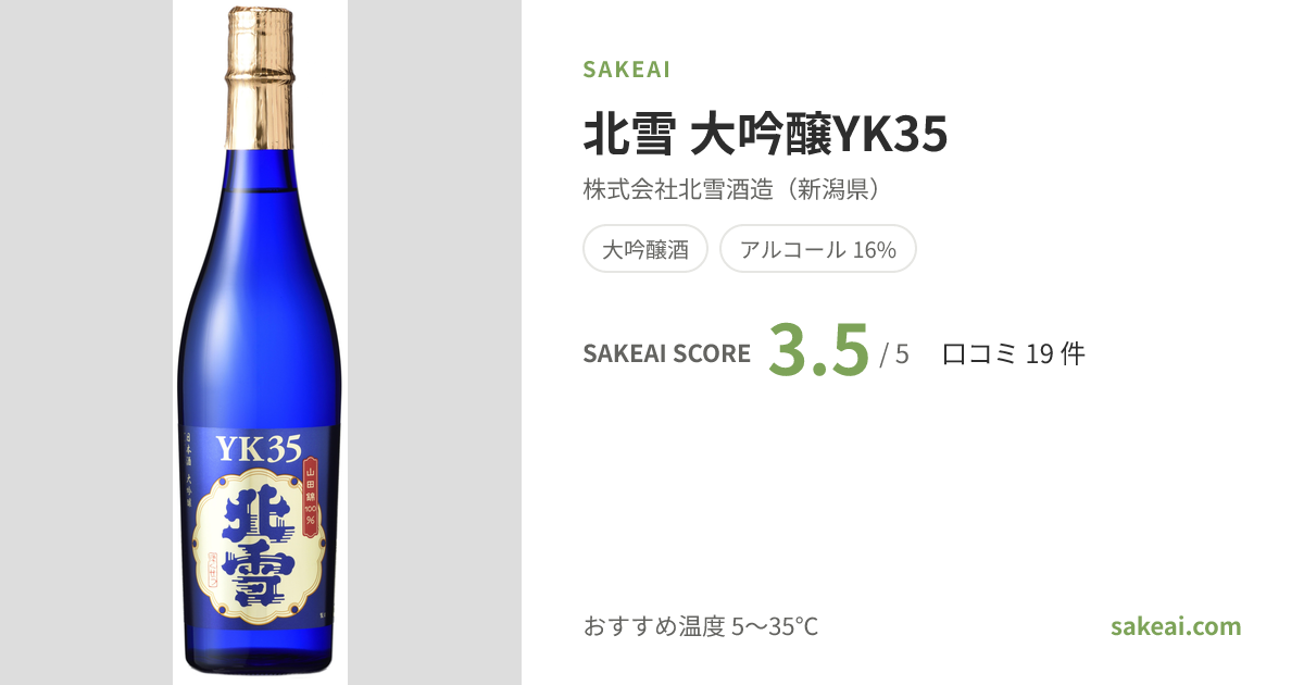 北雪 大吟醸YK35（ほくせつ）の口コミ・評価・味わい | 北雪酒造（新潟