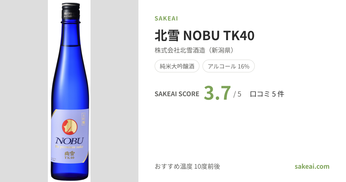 北雪 NOBU TK40の特徴やおすすめの飲み方を紹介！ | 日本酒ならSakeai
