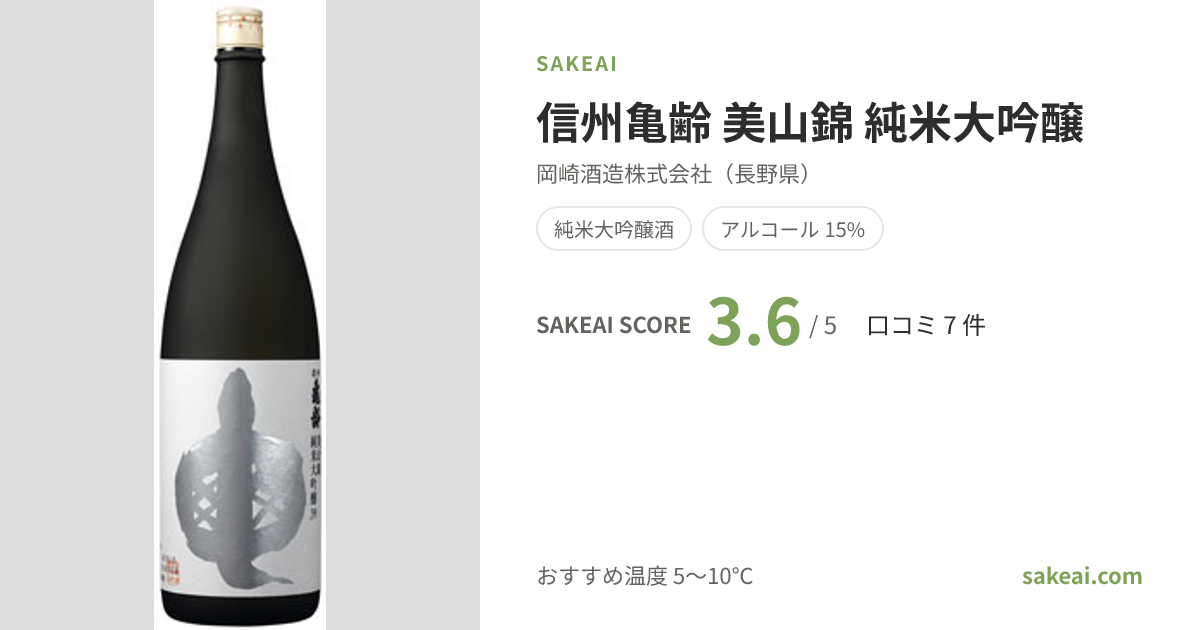 信州亀齢 美山錦 純米大吟醸（しんしゅうきれい）の口コミ・評価