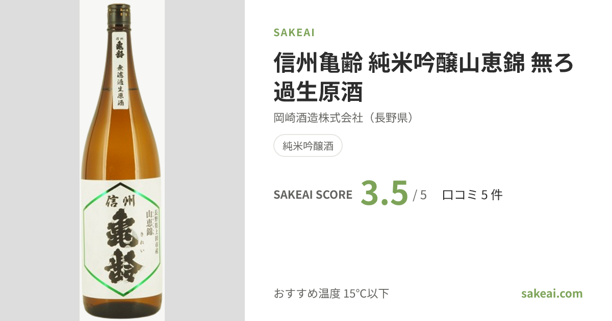 信州亀齢 純米吟醸山恵錦 無ろ過生原酒の特徴やおすすめの飲み方を紹介