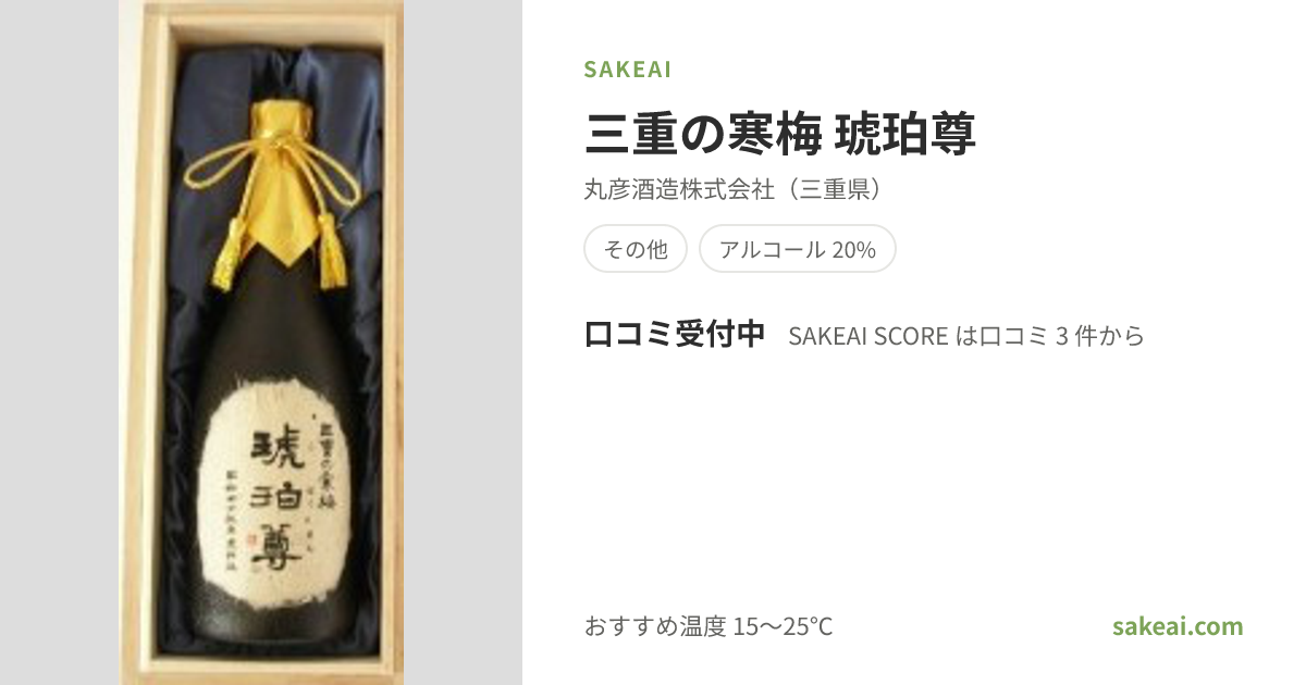 三重の寒梅 琥珀尊の特徴やおすすめの飲み方を紹介！ | 日本酒なら